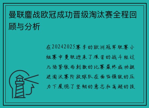 曼联鏖战欧冠成功晋级淘汰赛全程回顾与分析