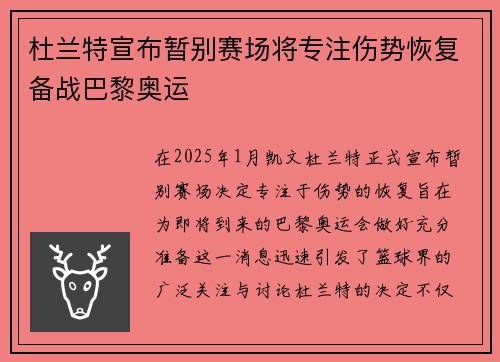 杜兰特宣布暂别赛场将专注伤势恢复备战巴黎奥运