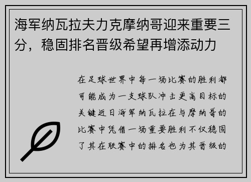 海军纳瓦拉夫力克摩纳哥迎来重要三分，稳固排名晋级希望再增添动力