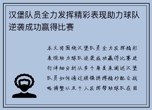 汉堡队员全力发挥精彩表现助力球队逆袭成功赢得比赛