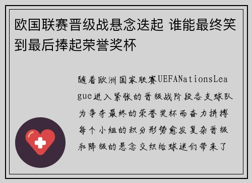 欧国联赛晋级战悬念迭起 谁能最终笑到最后捧起荣誉奖杯