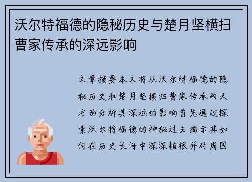 沃尔特福德的隐秘历史与楚月坚横扫曹家传承的深远影响