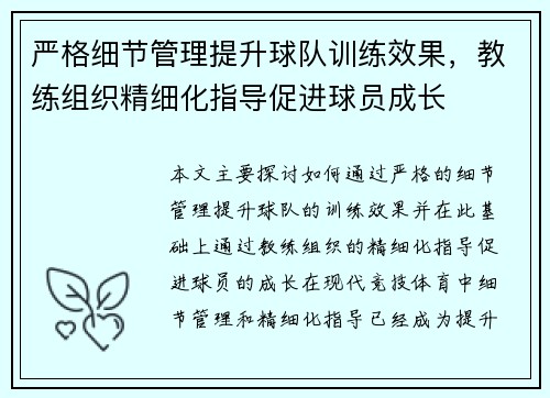 严格细节管理提升球队训练效果，教练组织精细化指导促进球员成长