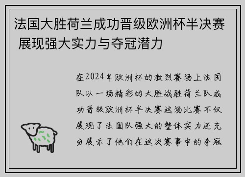 法国大胜荷兰成功晋级欧洲杯半决赛 展现强大实力与夺冠潜力