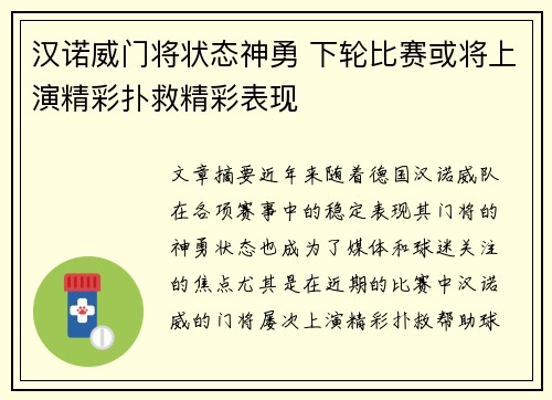 汉诺威门将状态神勇 下轮比赛或将上演精彩扑救精彩表现