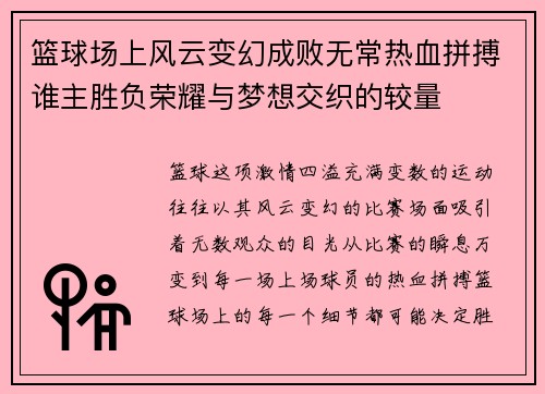 篮球场上风云变幻成败无常热血拼搏谁主胜负荣耀与梦想交织的较量