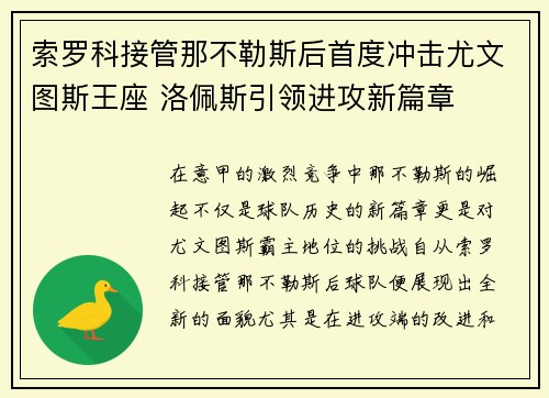 索罗科接管那不勒斯后首度冲击尤文图斯王座 洛佩斯引领进攻新篇章