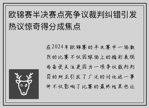欧锦赛半决赛点亮争议裁判纠错引发热议惊奇得分成焦点