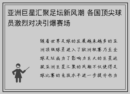 亚洲巨星汇聚足坛新风潮 各国顶尖球员激烈对决引爆赛场