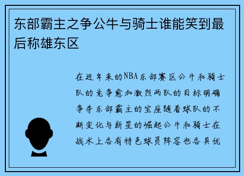 东部霸主之争公牛与骑士谁能笑到最后称雄东区