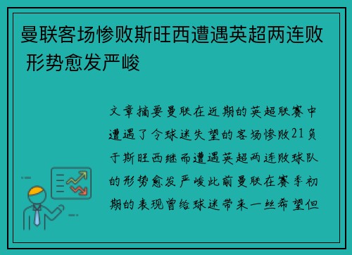 曼联客场惨败斯旺西遭遇英超两连败 形势愈发严峻