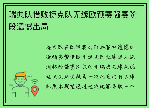 瑞典队惜败捷克队无缘欧预赛强赛阶段遗憾出局