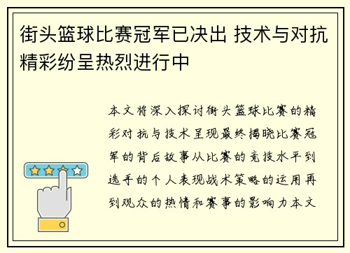 街头篮球比赛冠军已决出 技术与对抗精彩纷呈热烈进行中