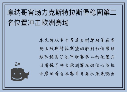 摩纳哥客场力克斯特拉斯堡稳固第二名位置冲击欧洲赛场