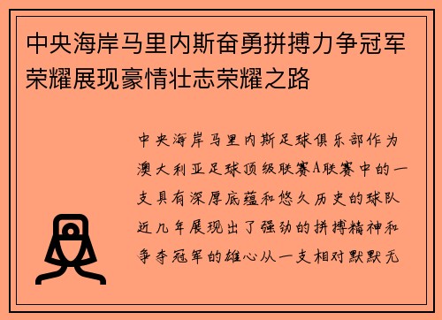 中央海岸马里内斯奋勇拼搏力争冠军荣耀展现豪情壮志荣耀之路