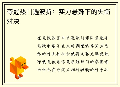 夺冠热门遇波折：实力悬殊下的失衡对决