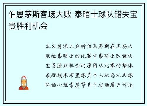 伯恩茅斯客场大败 泰晤士球队错失宝贵胜利机会