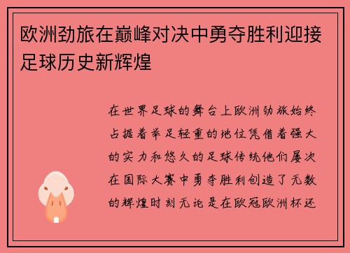 欧洲劲旅在巅峰对决中勇夺胜利迎接足球历史新辉煌