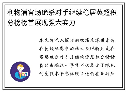 利物浦客场绝杀对手继续稳居英超积分榜榜首展现强大实力