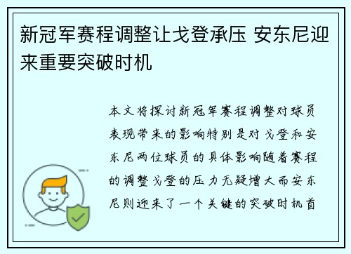 新冠军赛程调整让戈登承压 安东尼迎来重要突破时机