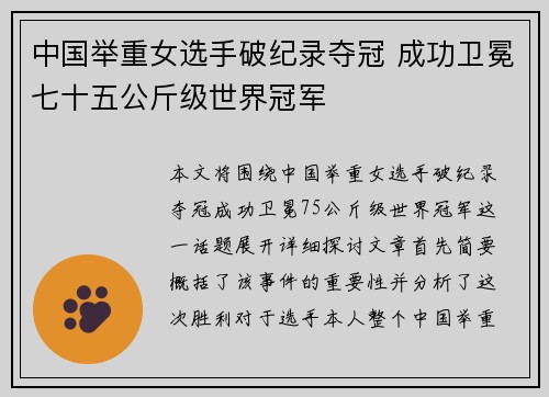 中国举重女选手破纪录夺冠 成功卫冕七十五公斤级世界冠军