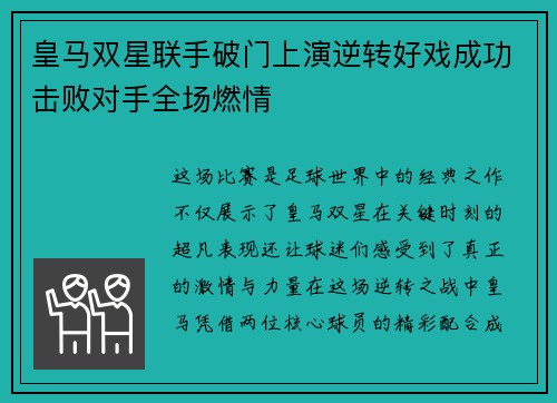 皇马双星联手破门上演逆转好戏成功击败对手全场燃情