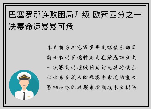 巴塞罗那连败困局升级 欧冠四分之一决赛命运岌岌可危