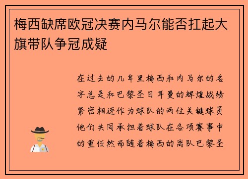梅西缺席欧冠决赛内马尔能否扛起大旗带队争冠成疑