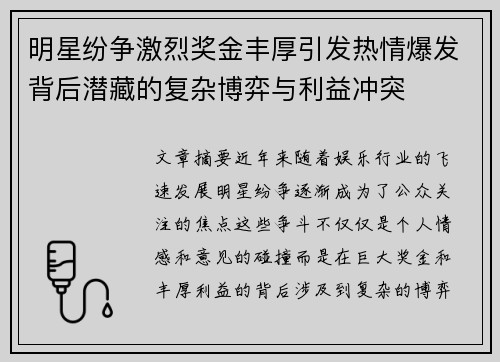 明星纷争激烈奖金丰厚引发热情爆发背后潜藏的复杂博弈与利益冲突