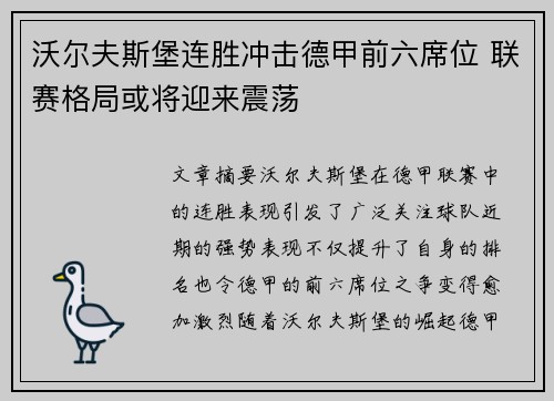 沃尔夫斯堡连胜冲击德甲前六席位 联赛格局或将迎来震荡
