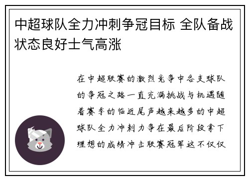 中超球队全力冲刺争冠目标 全队备战状态良好士气高涨