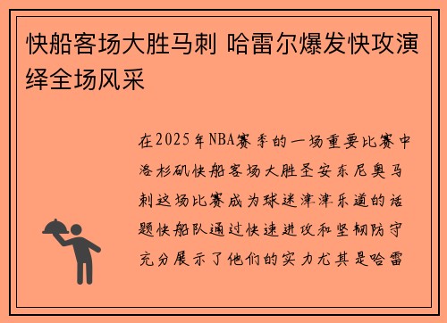 快船客场大胜马刺 哈雷尔爆发快攻演绎全场风采
