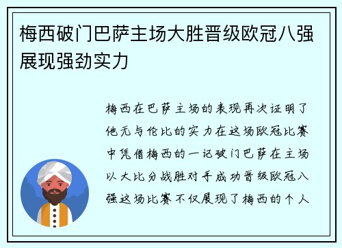 梅西破门巴萨主场大胜晋级欧冠八强展现强劲实力