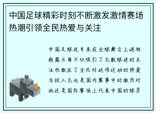 中国足球精彩时刻不断激发激情赛场热潮引领全民热爱与关注