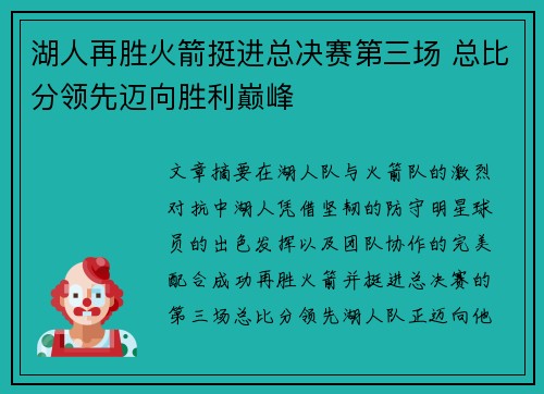 湖人再胜火箭挺进总决赛第三场 总比分领先迈向胜利巅峰