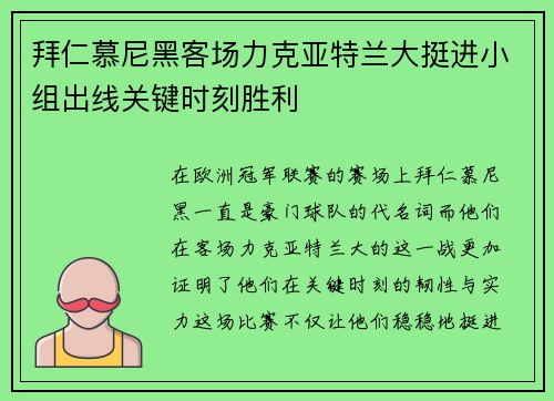 拜仁慕尼黑客场力克亚特兰大挺进小组出线关键时刻胜利