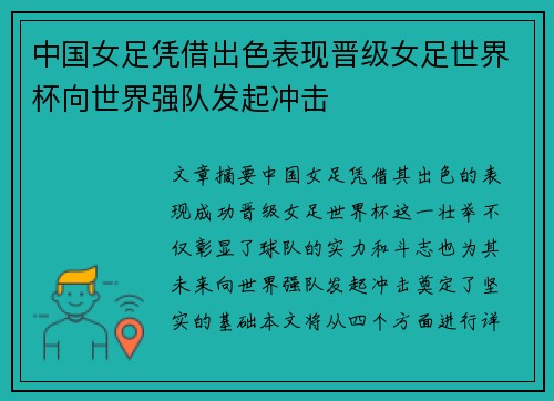 中国女足凭借出色表现晋级女足世界杯向世界强队发起冲击