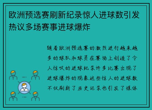欧洲预选赛刷新纪录惊人进球数引发热议多场赛事进球爆炸