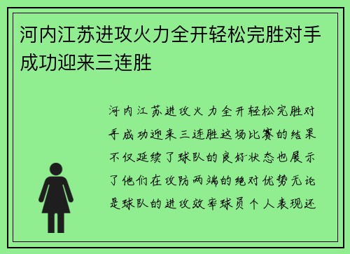 河内江苏进攻火力全开轻松完胜对手成功迎来三连胜