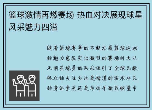 篮球激情再燃赛场 热血对决展现球星风采魅力四溢