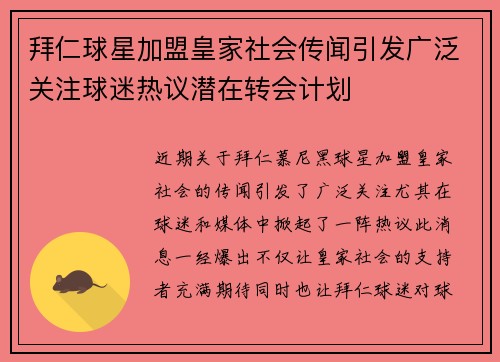 拜仁球星加盟皇家社会传闻引发广泛关注球迷热议潜在转会计划