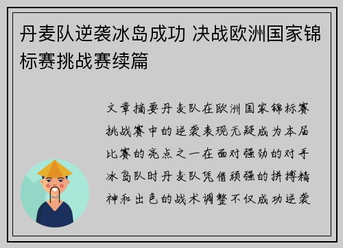 丹麦队逆袭冰岛成功 决战欧洲国家锦标赛挑战赛续篇
