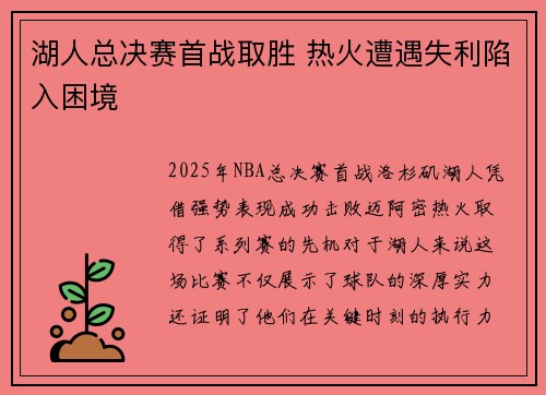 湖人总决赛首战取胜 热火遭遇失利陷入困境