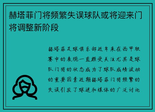 赫塔菲门将频繁失误球队或将迎来门将调整新阶段