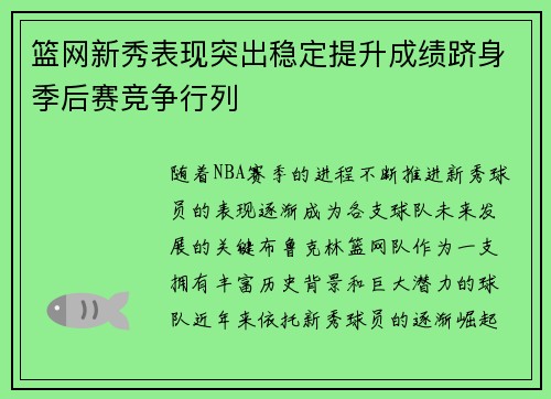 篮网新秀表现突出稳定提升成绩跻身季后赛竞争行列