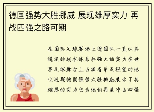 德国强势大胜挪威 展现雄厚实力 再战四强之路可期
