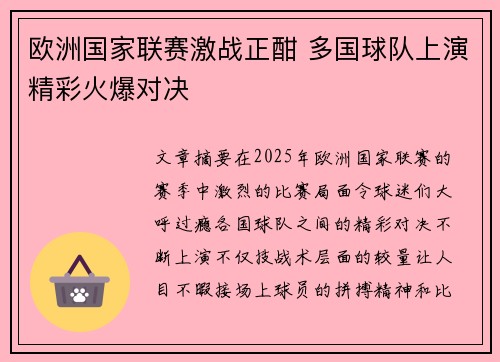 欧洲国家联赛激战正酣 多国球队上演精彩火爆对决