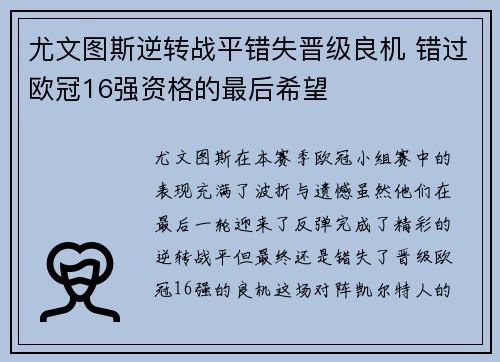 尤文图斯逆转战平错失晋级良机 错过欧冠16强资格的最后希望