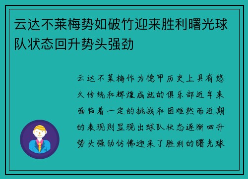 云达不莱梅势如破竹迎来胜利曙光球队状态回升势头强劲