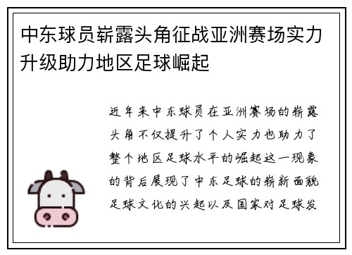 中东球员崭露头角征战亚洲赛场实力升级助力地区足球崛起